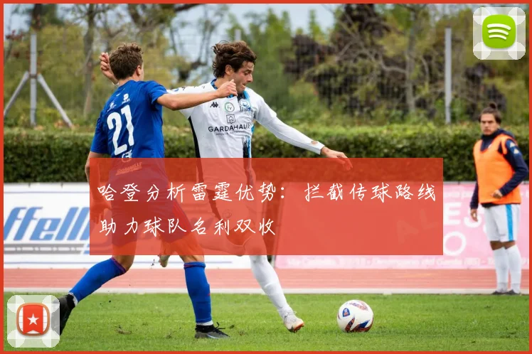 哈登分析雷霆优势：拦截传球路线助力球队名利双收