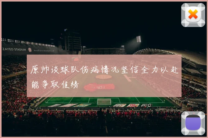 原帅谈球队伤病情况坚信全力以赴能争取佳绩