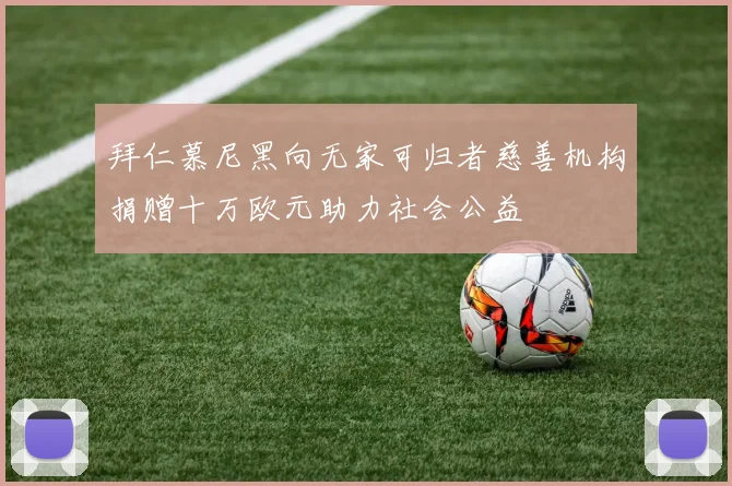 拜仁慕尼黑向无家可归者慈善机构捐赠十万欧元助力社会公益