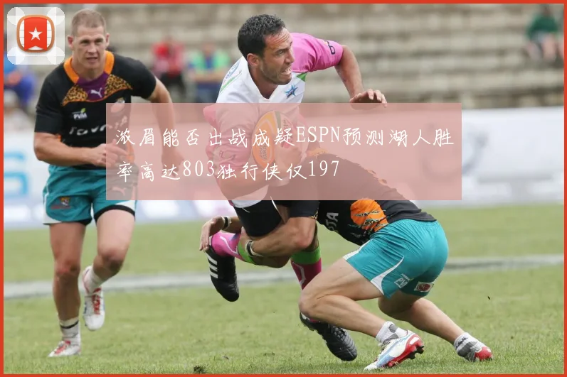 浓眉能否出战成疑ESPN预测湖人胜率高达803独行侠仅197