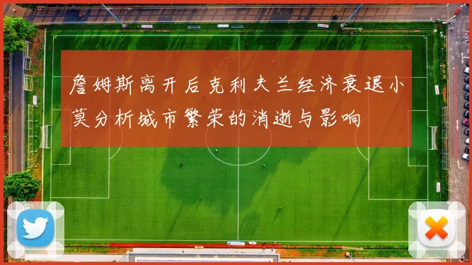 詹姆斯离开后克利夫兰经济衰退小莫分析城市繁荣的消逝与影响