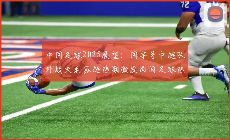 中国足球2025展望：国字号中超队外战失利苏超热潮激发民间足球热情