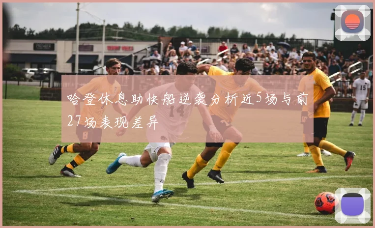 哈登休息助快船逆袭分析近5场与前27场表现差异