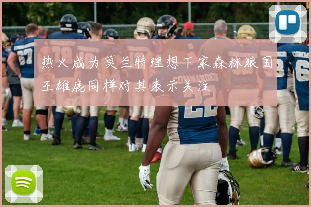 热火成为莫兰特理想下家森林狼国王雄鹿同样对其表示关注